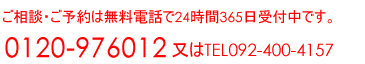 �����k�E���\��͖����d�b��24����365����t���ł��B0120-976012�܂���TEL 092-400-4157