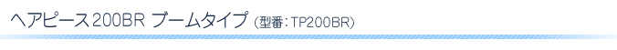 �w�A�s�[�X200BR�@�u�[���^�C�v�@�^��TP200BR